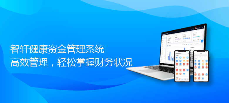 健康资金管理系统